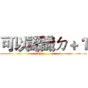 可以認識ㄉ＋１ (Zzz.....)