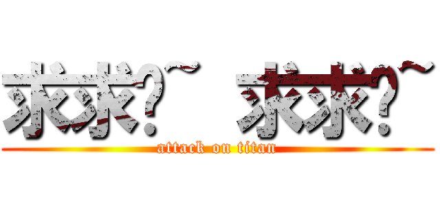 求求你~ 求求你~ (attack on titan)