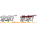 求求你~ 求求你~ (attack on titan)