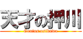 天才の押川 (Genius osikawa)