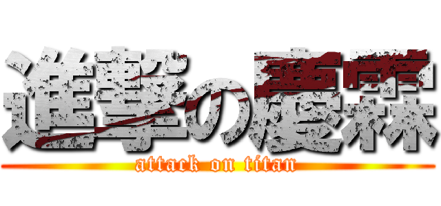 進撃の慶霖 (attack on titan)