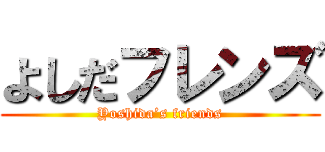よしだフレンズ (Yoshida’s friends)