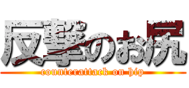 反撃のお尻 (counterattack on hip)