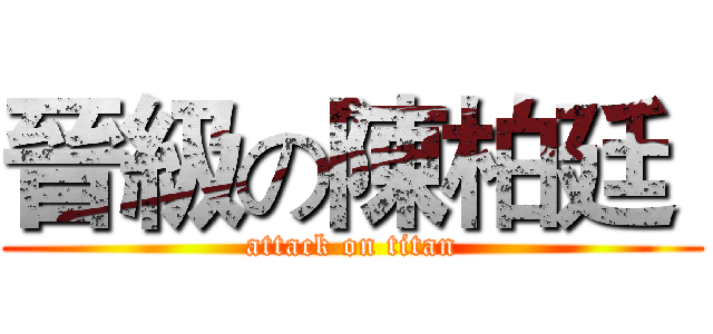 晉級の陳柏廷  (attack on titan)