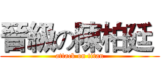 晉級の陳柏廷  (attack on titan)