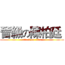 晉級の陳柏廷  (attack on titan)