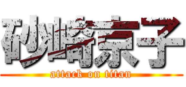 砂崎京子 (attack on titan)