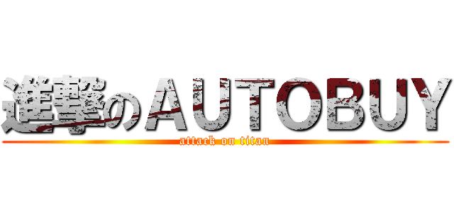 進撃のＡＵＴＯＢＵＹ (attack on titan)