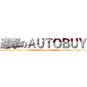 進撃のＡＵＴＯＢＵＹ (attack on titan)