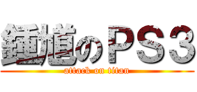 鍾馗のＰＳ３ (attack on titan)