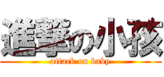 進撃の小孩 (attack on baby)