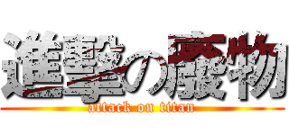 進擊の廢物 (attack on titan)