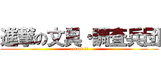 進撃の文具・調査兵団 (attack ５８)