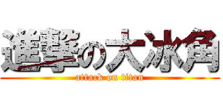 進撃の大冰角 (attack on titan)