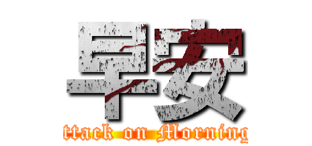 早安 (attack on Morning)