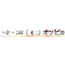 ・＊・：≡（ ε：）オッピョーン (attack on titan)