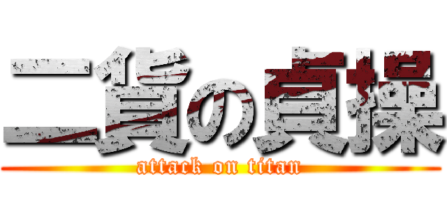 二貨の貞操 (attack on titan)
