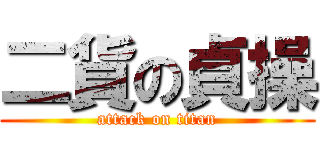 二貨の貞操 (attack on titan)