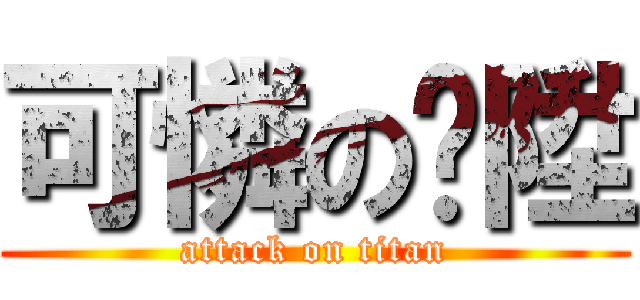 可憐の啊陞 (attack on titan)