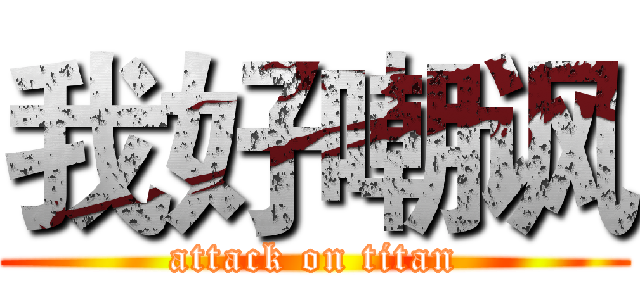 我好嘲讽 (attack on titan)