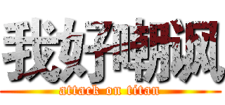 我好嘲讽 (attack on titan)