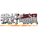我好嘲讽 (attack on titan)