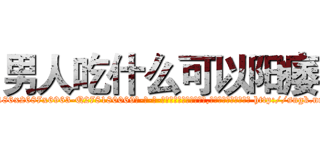 男人吃什么可以阳痿 (男人吃什么可以阳痿【电-186x2687x6963-Q278180069元-吉-药-业】我们做的是长期生意,靠的是老客户长期支持 http://sngk.net/zEtJnQ
)