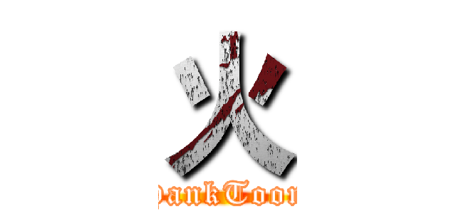 火 (HankToon)