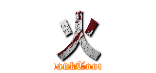 火 (HankToon)