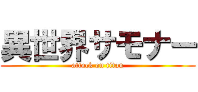異世界サモナー (attack on titan)
