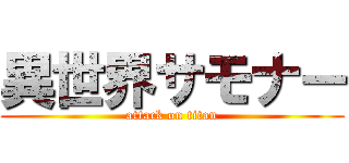 異世界サモナー (attack on titan)
