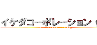 イケダコーポレーション（仮） (IKEDA CORPORATION)