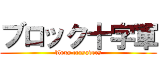 ブロック十字軍 (bloxy crusaders)