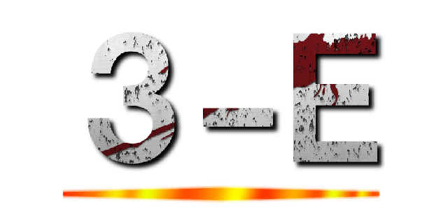 ３－Ｅ ()