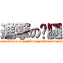 進撃の跑腿 (Https://www.facebook.com/VongolaDecimoFamily3172012)