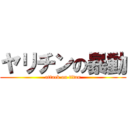 ヤリチンの暴動 (attack on titan)