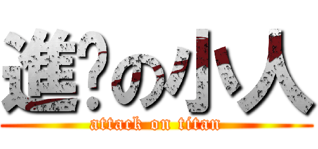 進擊の小人 (attack on titan)