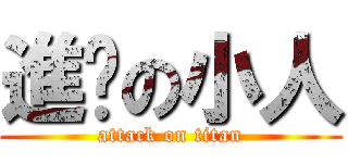進擊の小人 (attack on titan)