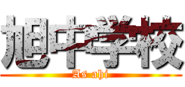 旭中学校 (As ahi)