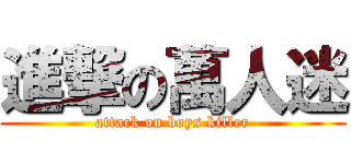 進撃の萬人迷 (attack on boys killer)