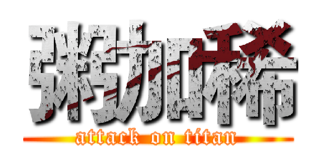 粥加稀 (attack on titan)
