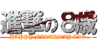 進撃の８歳 (HAPPY BIRTHDAY LIO)