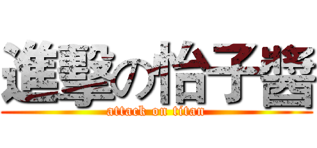 進擊の怡子醬 (attack on titan)