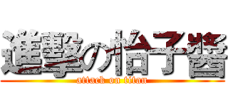 進擊の怡子醬 (attack on titan)