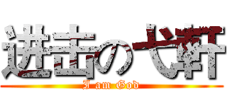 进击の弋軒 (I am God)