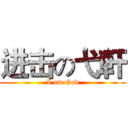 进击の弋軒 (I am God)