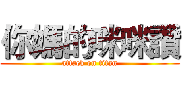你媽的咪咪讚 (attack on titan)