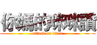 你媽的咪咪讚 (attack on titan)