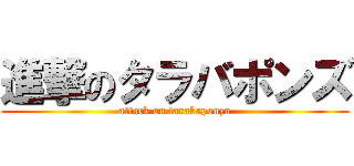 進撃のタラバポンズ (attack on tarabaponzu)