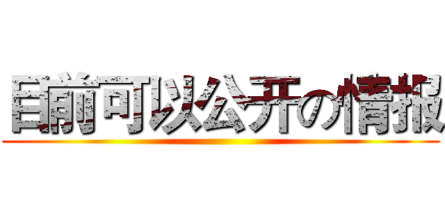 目前可以公开の情报 ()